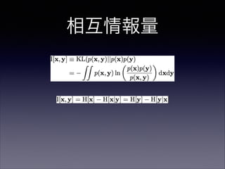 相互情報量

 