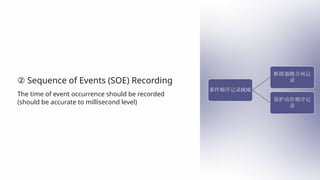 Soe Exploding Log Basic Knowledge of Substation Integrated Automation System part1 | PPTX