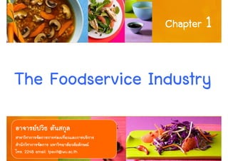 Chapter 1



The Foodservice Industry

. 2248 email: tpavit@wu.ac.th          1
 