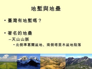 地塹與地壘 臺灣有地塹嗎？ 著名的地壘 天山山脈 北側準葛爾盆地、南側塔里木盆地陷落 