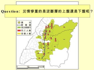 Question:  災情慘重的是逆斷層的上盤還是下盤呢？ 