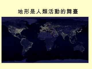 地形是人類活動的舞臺 