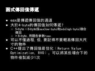 ʽֵf

 eaxǂfֵͨ
 4-byteĂֵ΂f
  5-byte ~ 8-byteeax(low-byte)edx(high-byte)
   
  > 8-byte[+eax
 Բ^̣ҪӛòҪpׂش
  
 C++˂ֵѻvReturn Value
  Optimization, RVOwԌĳЩµ
  }up1
 