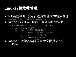 Linuxг̶ѷe

 brkϵyУOгYυ^εĽYλַ
 int brk(void * end_data_segment);
 mmapϵyУՈһ̓Mλַg
 void * mmap(void        * start,     // ʼλַ
       size_t length, // L
       int    prot, // ީvx//Щw
             int       flags,   // ͩvn/w
             int       fd,      // fd...XD
             off_t     offset); // ƫ
 mallocһ܉ՈgǶ٣
  Demo
 