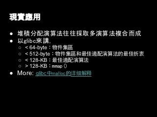 F

 ѷe㷨ȡ㷨}϶
 glibcv
     < 64-byteU^
     < 512-byteU^m㷨
     < 128-KBUm㷨
     > 128-KBUmmap()
   More: glibcmallocϸ
 