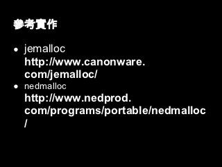 

 jemalloc
  http://www.canonware.
  com/jemalloc/
 nedmalloc
  http://www.nedprod.
  com/programs/portable/nedmalloc
  /
 