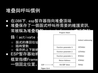 ʽӛw
Flat memory model or linear memory model refers to a memory addressing
paradigm in low-level software design such that the CPU can directly (and sequentially/linearly)
address all of the available memory locations without having to resort to any sort of memory
segmentation or paging schemes.
int *p = (int *)0x12345678;
++*p;

 ӛwg"AO"ą^U
       ѯBvstackw
       ѷevheapw
       ELF / dynamic libraries / reserved
 
