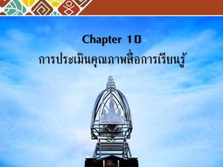 Chapter 10 การประเมินคุณภาพสื่อการเรียนรู้  