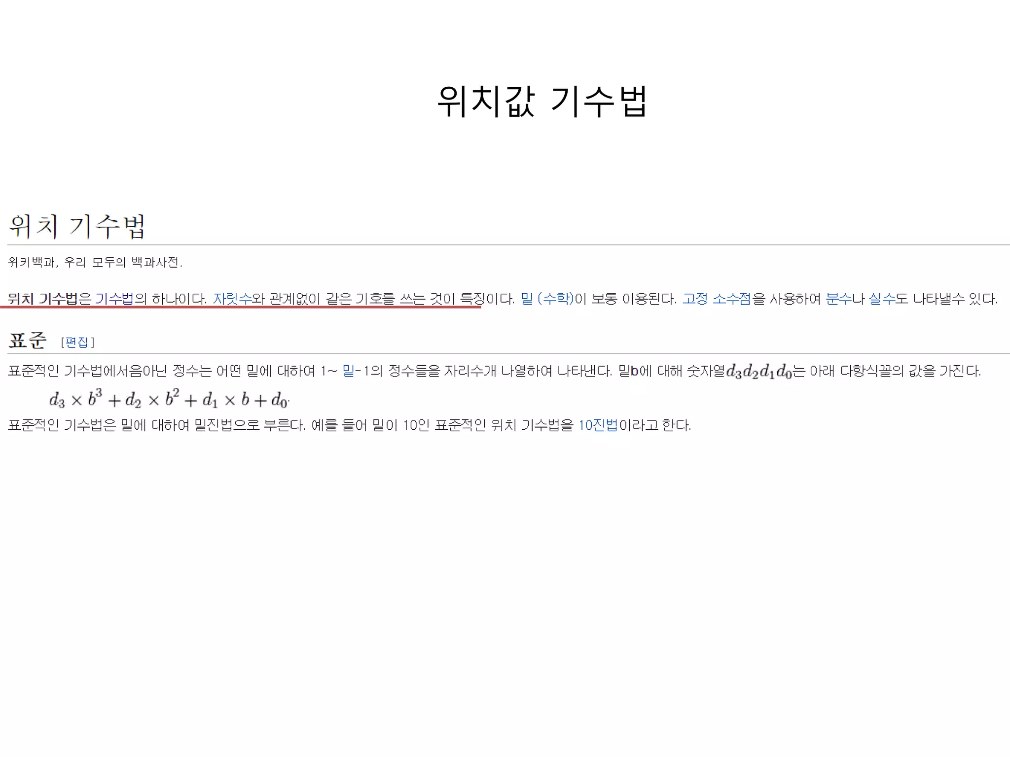 위치값 기수법 
 