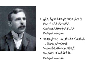 • gÀÄzÀgï¥sÉÆÃqïð1907gÀ°èα
PÀtUÀ¼ÀÄ»Ã°AiÀÄA
CAiÀiÁ£ÀÄUÀ¼ÀÄJAzÀÄ
PÀAqÀÄ»rzÀgÀÄ.
• 1919 gÀ°èα PÀtUÀ¼ÀÄªÉÃUÀzÀ
¨UÉÎ£Àq¸ÀÄwÛzÀÝ
¥ÀæAiÉÆÃUÀ¢AzÀºÉÆ¸À
¥ÀjPÀ®à£ÉAiÀÄ£ÀÄß
PÀAqÀÄ»rzÀgÀÄ.
 