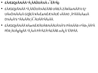 • £ÀÆåQèÃAiÀÄ ªÀ¸ÀÄÛUÀ¼À «¯ÉÃªÁj:
• £ÀÆåQèÃAiÀÄ ªÀ¸ÀÄÛUÀ¼À£ÀÄß UÁf£À ZÀ¥ÀàrAiÀÄ°è Ej¹
UÀnÖAiÀiÁzÀ GQÌ£À ¥ÁvÉæAiÉÆ¼ÀUÉ vÀÄA© ¸ÀªÀÄÄzÀæzÀ
D¼ÀzÀ°è ºÀÄzÀÄV¸À¯ÁUÀÄªÀÅzÀÄ.
• £ÀÆåQèÃAiÀÄ ¥ÀæAiÉÆÃUÁ®AiÀÄUÀ¼À°è PÁAiÀÄð ¤ªÀð»¸ÀÄªÀ
PÉ®¸ÀUÁgÀgÀÄ ¹Ã¸ÀzÀ PÀªÀZÀªÀ£ÀÄß zsÀj¸À¨ÉÃPÀÄ.
 