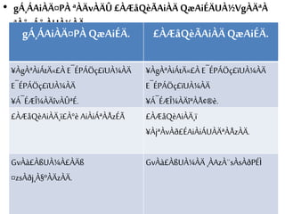 • gÁ¸ÁAiÀÄ¤PÀ ªÀÄvÀÄÛ £ÀÆåQèÃAiÀÄ QæAiÉÄUÀ½VgÀÄªÀ
ªÀåvÁå¸ÀUÀ¼ÀÄ.
gÁ¸ÁAiÀÄ¤PÀ QæAiÉÄ. £ÀÆåQèÃAiÀÄQæAiÉÄ.
¥ÀgÀªÀiÁtÄ«£À E¯ÉPÁÖç£ïUÀ¼ÀÄ
E¯ÉPÁÖç£ïUÀ¼ÀÄ
¥Á¯ÉÆÎ¼ÀÄîvÀÛªÉ.
¥ÀgÀªÀiÁtÄ«£À E¯ÉPÁÖç£ïUÀ¼ÀÄ
E¯ÉPÁÖç£ïUÀ¼ÀÄ
¥Á¯ÉÆÎ¼ÀÄîªÀÅ¢®è.
£ÀÆåQèAiÀÄ¸ï£À°è AiÀiÁªÀÅzÉÃ £ÀÆåQèAiÀÄ¸ï
¥ÀjªÀvÀð£ÉAiÀiÁUÀÄªÀÅzÀÄ.
GvÀà£ÀßUÀ¼À£ÀÄß
¤zsÀðj¸À§ºÀÄzÀÄ.
GvÀà£ÀßUÀ¼ÀÄ ¸ÀAzÀ¨sÀsÀðPÉÌ
 