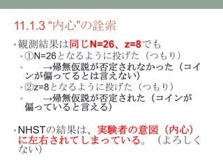 11.1.3 ġԏ
? QyYͬN=26z=8Ǥ
? N=26Ȥʤ褦ͶĤ꣩
? oh񶨤ʤä
ƫäƤȤԤʤ
? z=8Ȥʤ褦ͶĤ꣩
? oh񶨤줿
ƫäƤԤ룩
? NHSTνYϡgYߤģ
ҤƤޤäƤ롣
ʤ
 