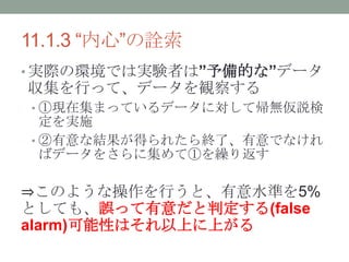 11.1.3 ġԏ
? gHέhǤόgYߤϡĤʡǩ`
Фäơǩ`Q줹
? ٬FڼޤäƤǩ`ˌƎoh
gʩ
? ʽYä줿KˡǤʤ
Хǩ`򤵤˼Ƣ٤R귵
?Τ褦ʲФȡˮʤ5%
ȤƤ⡢`äж(false
alarm)ԤϤϤϤ
 