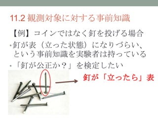 11.2 Qyˌǰ֪R
ǤϤʤᔤͶ
?ᔤä״BˤʤŤ餤
Ȥǰ֪RgYߤϳ֤äƤ
?ᔤʶ
ᔤä项
 