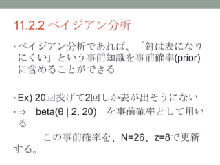 11.2.2 ٥
? ٥ǤСᔤϱˤʤ
ˤȤǰ֪Rǰ_(prior)
˺뤳ȤǤ
? Ex) 20Ͷ2ؤˤʤ
? ? beta( | 2, 20) ǰ_ʤȤä

ǰ_ʤN=26z=8Ǹ
롣
 