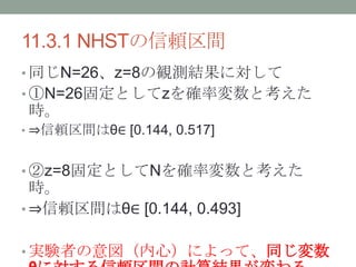 11.3.1 NHSTmg
? ͬN=26z=8QyYˌ
? N=26̶Ȥz_ʉȿ
r
? ?mgϦȡ [0.144, 0.517]
? z=8̶ȤN_ʉȿ
r
? ?mgϦȡ [0.144, 0.493]
? gYߤģˤäơͬ
 