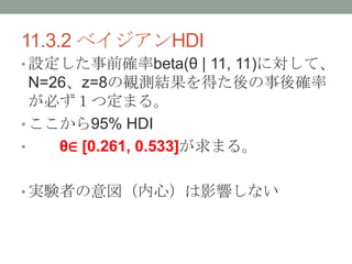 11.3.2 ٥HDI
? Oǰ_beta( | 11, 11)ˌơ
N=26z=8QyYä_
ؤĶޤ롣
? 95% HDI
? ȡ [0.261, 0.533]ޤ롣
? gYߤģӰ푤ʤ
 
