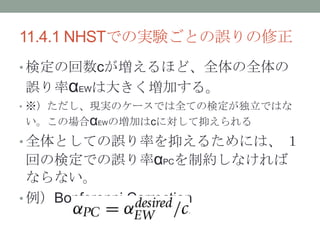 11.4.1 NHSTǤΌgYȤ`
? ʶλcۤɡȫȫ
`ʦEWϴ󤭤Ӥ롣
? FgΥ`ǤȫƤΗʶǤϤ
ΈϦEWΉӤcˌ֤
? ȫȤƤ`ʤ֤뤿ˤϡ 
ؤΗʶǤ`ʦPCƼsʤ
ʤʤ
? Bonferonni Correction
 