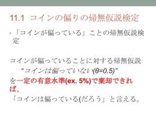 11.1 ƫΎohʶ
? ƫäƤ롹ȤΎoh

ƫäƤ뤳Ȥˌ뎢oh
ƫäƤʤ(=0.5)
һˮ(ex. 5%)ǗȴǤ
С
ƫäƤ(Ԥ롣
 