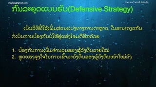 ໂດຍ ອຈ ໃຈລາສີ ຍໍ ພັ ນໄຊchaylasy@gmail.com
ກົ ນລະຍຸ ດແບບຮັ ບ(Defensive Strategy)
ເປັ ນວທີ ທີ່ ໃຊູ້ ເພີ່ ມສ່ ວນແບ່ ງທາງການຕະຫຼ າດ,​​ໃນຂະນະດຽວກັ ນ
ກໍ່ ເປັ ນການປູ້ ອງກັ ນບໍ່ ໃຫູ້ ຄ່ ແຂ່ ງໂຈມຕີ ອີ ກດູ້ ວຍ
1. ປູ້ ອງກັ ນການເພີ່ ມຈໍ ານວນຂອງຜູ້ ລົ ງທນລາຍໃໝ່
2. ຫຼຸ ດແຮງຈງໃຈໃນການເຂົູ້ າມາລົ ງທນຂອງຜູ້ ລົ ງທນໜູ້ າໃໝ່ ລົ ງ
 