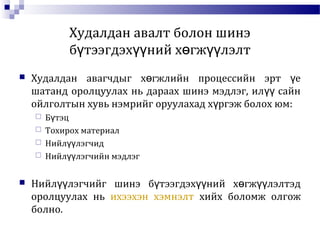 Худалдан авалт болон шинэ
б тээгдэх ний х гж лэлтү үү ө үү
 Худалдан авагчдыг х гжлийн процессийн эрт еө ү
шатанд оролцуулах нь дараах шинэ мэдлэг, ил сайнүү
ойлголтын хувь нэмрийг оруулахад х ргэж болох юм:ү
 Б тэцү
 Тохирох материал
 Нийл лэгчидүү
 Нийл лэгчийн мэдлэгүү
 Нийл лэгчийг шинэ б тээгдэх ний х гж лэлтэдүү ү үү ө үү
оролцуулах нь ихээхэн хэмнэлт хийх боломж олгож
болно.
 