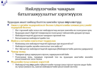 Нийл лэгчийн чанарынүү
баталгаажуулалтыг хэрэгж лэхүү
Худалдан авалт хийхэд бэлтгэх хамгийн чухал рчл лт д:өө ө үү
 Ажил ргийн тодорхойлолт болон г йцэтгэлийн хэмжигдэх нийгүү ү үү
тодорхой болгох
 Нэг гэрээний з йл эсвэл нэг нийл лэгчид ногдох хамгийн их гологдлын хувьү үү
 Худалдан авагч б ртэй тохиролцсон гологдлын тайлангийн дундаж хугацааү
 Нийл лэгчидтэй дуусгасан чанарын гэрээний тооүү
 Баталгаажсан нийл лэгчдийн тооүү
 Нийл лэгчийн сонголтыг тодруулахүү
 Компанид хэн нийл лэгчидтэй харилцах эрх мэдэлтэй вэ?үү
 Нийл лэгчдийн эцсийн сонголтыг хэн хийх вэ?үү
 Нэг т в цэгээс нийл лэгчидтэй харилцах (Нийл лэгчийн дансны удирдлага)ө үү үү
 Чанар эхэнд
 Чанарын хувьд хариуцлага х лээх, хариуцлагатай байхү
 Гологдлын хувь, чанарын гэрээний тоо нь худалдан авагчийн жилийн
нэлгээний нэг хэсэг болохү
 Мэдэхийн тулд хэмжих хэрэгтэй
 Нийл лэгчид рсдийн г йцэтгэлийн талаар санал х сэлт х лээн авдаг байхүү өө ү ү ү
нь чухал (жишээ нь, ханган нийл лэгчийн нэлгээний систем)үү ү
 