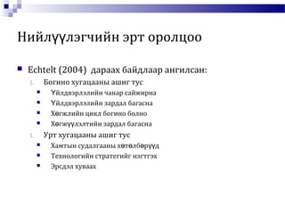Нийл лэгчийн эрт оролцооүү
 Echtelt (2004) дараах байдлаар ангилсан:
1. Богино хугацааны ашиг тус
 йлдвэрлэлийн чанар сайжирнаҮ
 йлдвэрлэлийн зардал багаснаҮ
 Х гжлийн цикл богино болноө
 Х гж лэлтийн зардал багаснаө үү
1. Урт хугацааны ашиг тус
 Хамтын судалгааны х т лб р дө ө ө үү
 Технологийн стратегийг нэгтгэх
 Эрсдэл хуваах
 
