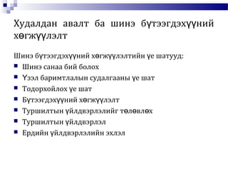 Худалдан авалт ба шинэ б тээгдэх нийү үү
х гж лэлтө үү
Шинэ б тээгдэх ний х гж лэлтийн е шатууд:ү үү ө үү ү
 Шинэ санаа бий болох
 зэл баримтлалын судалгааны е шатҮ ү
 Тодорхойлох е шатү
 Б тээгдэх ний х гж лэлтү үү ө үү
 Туршилтын йлдвэрлэлийг т л вл хү ө ө ө
 Туршилтын йлдвэрлэлү
 Ердийн йлдвэрлэлийн эхлэлү
 