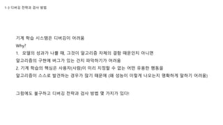 기계 학습 시스템은 디버깅이 어려움
Why?
1. 모델의 성과가 나쁠 때, 그것이 알고리즘 자체의 결함 때문인지 아니면
알고리즘의 구현에 버그가 있는 건지 파악하기가 어려움
2. 기계 학습의 핵심은 사용자(사람)이 미리 지정할 수 없는 어떤 유용한 행동을
알고리즘이 스스로 발견하는 경우가 많기 때문에 (왜 성능이 이렇게 나오는지 명확하게 말하기 어려움)
1-3 디버깅 전략과 검사 방법
그럼에도 불구하고 디버깅 전략과 검사 방법 몇 가지가 있다!
 
