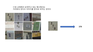 11장 교재에서 보여주고 있는 예시에서는
거리뷰의 번지수 이미지를 문자로 바꾸는 것이다
379
 
