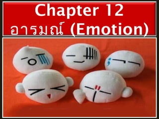 Chapter 12
อารมณ์ (Emotion)

 
