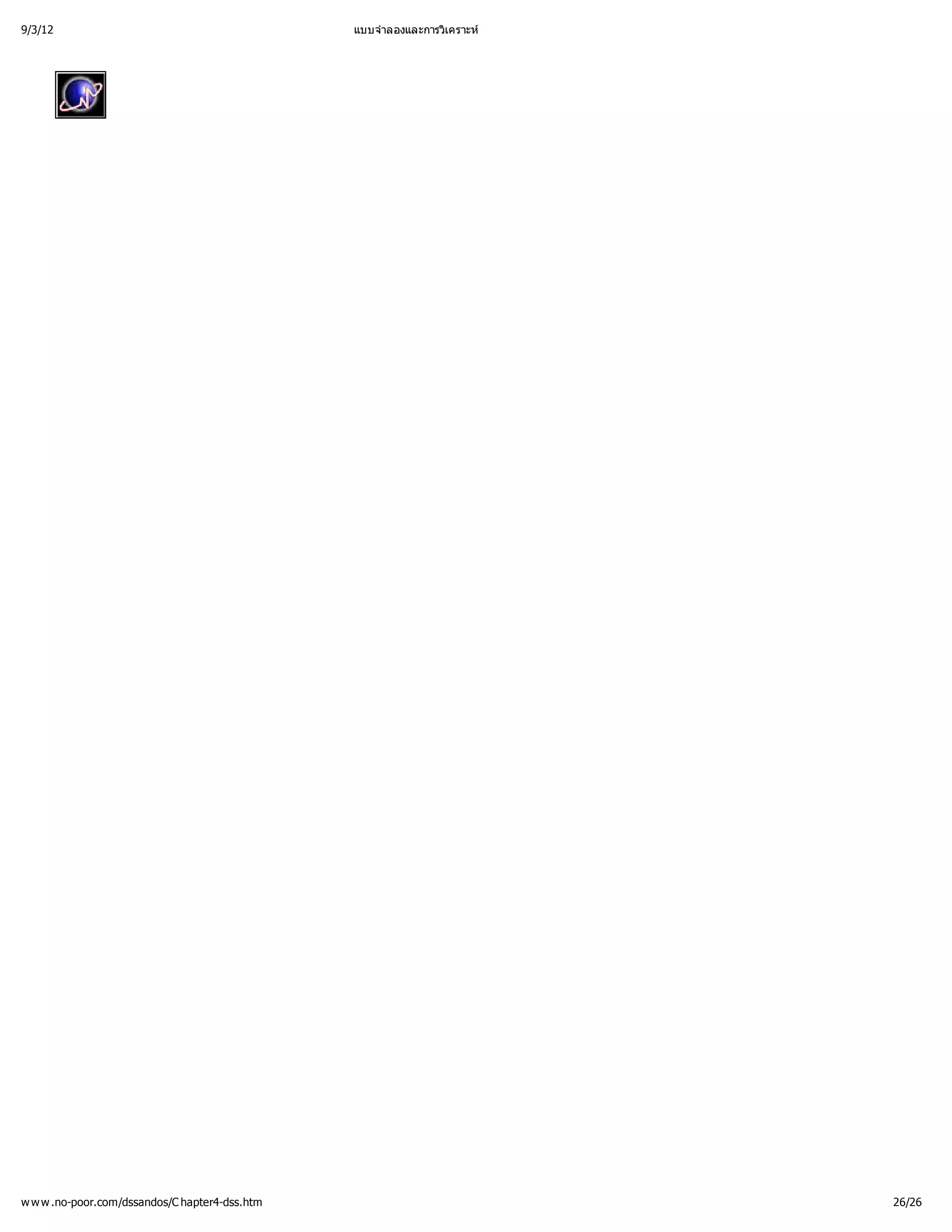 9/3/12                                          แบบจํ
                                                    าลองและการวิ
                                                               เคราะห




w w w .no-poor.com/dssandos/C hapter4-dss.htm                            26/26
 