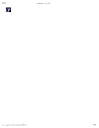 9/3/12                                          แบบจํ
                                                    าลองและการวิ
                                                               เคราะห




w w w .no-poor.com/dssandos/C hapter4-dss.htm                            26/26
 