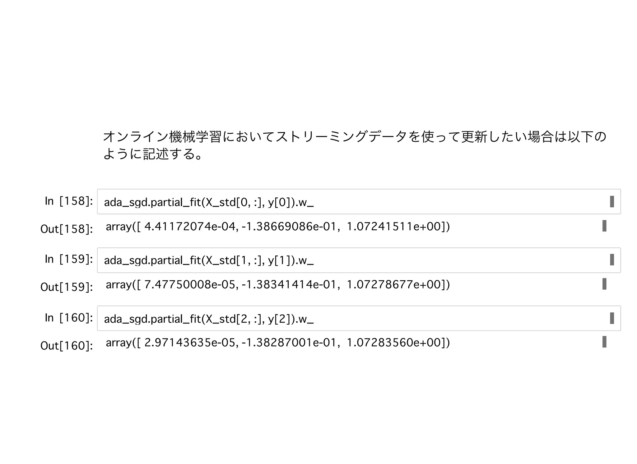 オンライン機械学習においてストリーミングデータを使って更新したい場合は以下の
ように記述する。
 
 
 
 