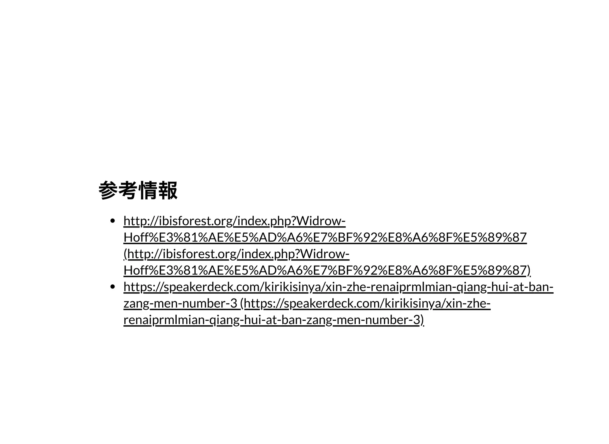 参考情報参考情報
http://ibisforest.org/index.php?Widrow-
Hoff%E3%81%AE%E5%AD%A6%E7%BF%92%E8%A6%8F%E5%89%87
(http://ibisforest.org/index.php?Widrow-
Hoff%E3%81%AE%E5%AD%A6%E7%BF%92%E8%A6%8F%E5%89%87)
https://speakerdeck.com/kirikisinya/xin-zhe-renaiprmlmian-qiang-hui-at-ban-
zang-men-number-3 (https://speakerdeck.com/kirikisinya/xin-zhe-
renaiprmlmian-qiang-hui-at-ban-zang-men-number-3)
 