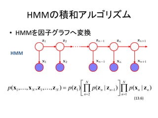 HMMηeͥ르ꥺ
? HMMӥդ؉Q

 HMM




                                     ?N                ? N
p(x1 ,?, x N , z1 ,?, z N ) ? p(z1 ) ?? p(z n | z n?1 )?? p(x n | z n )
                                     ? n?2             ? n?1
                                                              (13.6)
 