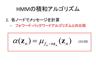 HMMηeͥ르ꥺ
2. Ω`ɤǥå`Ӌ
 C ե`-Хå`ɥ르ꥺȤα^



 ? (z n ) ? ? f   n ?z n
                         (z n )   (13.50)
 