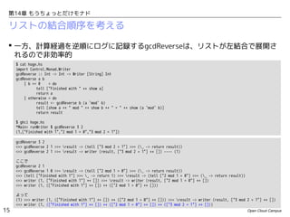 第14章 もうちょっとだけモナド

リストの結合順序を考える
 一方、計算経過を逆順にログに記録するgcdReverseは、リストが左結合で展開さ
れるので非効率的
$ cat hoge.hs
import Control.Monad.Writer
gcdReverse :: Int -> Int -> Writer [String] Int
gcdReverse a b
| b == 0
= do
tell ["Finished with " ++ show a]
return a
| otherwise = do
result <- gcdReverse b (a `mod` b)
tell [show a ++ " mod " ++ show b ++ " = " ++ show (a `mod` b)]
return result
$ ghci hoge.hs
*Main> runWriter $ gcdReverse 3 2
(1,["Finished with 1","2 mod 1 = 0","3 mod 2 = 1"])
gcdReverse 3 2
<=> gcdReverse 2 1 >>= result -> (tell ["3 mod 2 = 1"] >>= (_ -> return result))
<=> gcdReverse 2 1 >>= result -> writer (result, ["3 mod 2 = 1"] ++ []) ---- (1)
ここで
gcdReverse 2 1
<=> gcdReverse 1 0 >>= result -> (tell ["2 mod 1 = 0"] >>= (_ -> return result))
<=> (tell ["Finished with 1"] >>= _ -> return 1) >>= result -> (tell ["2 mod 1 = 0"] >>= (_ -> return result))
<=> writer (1, ["Finished with 1"] ++ []) >>= result -> writer (result, ["2 mod 1 = 0"] ++ [])
<=> writer (1, (["Finished with 1"] ++ []) ++ (["2 mod 1 = 0"] ++ []))

15

よって
(1) <=> writer (1, (["Finished with 1"] ++ []) ++ (["2 mod 1 = 0"] ++ [])) >>= result -> writer (result, ["3 mod 2 = 1"] ++ [])
<=> writer (1, (["Finished with 1"] ++ []) ++ (["2 mod 1 = 0"] ++ []) ++ (["3 mod 2 = 1"] ++ []))
Open Cloud Campus

 