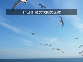 14.3 計算の状態の正体

 