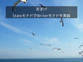 おまけ
StateモナドでWriterモナドを実装

 