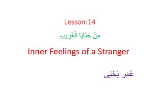 Lesson:14
ِ‫ب‬‫ي‬ ِ
‫َر‬‫غ‬ْ‫ال‬ ‫ا‬َ‫ي‬‫َا‬‫ن‬َ‫ح‬ ْ‫ن‬ِ‫م‬
Inner Feelings of a Stranger
‫ى‬َ‫ي‬ْ‫ح‬َ‫ي‬ ‫ر‬َ‫م‬ُ‫ع‬
 