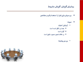 ‫روشهای گزینش: گزینش مشروط‬
‫• بررسیهای نهایی قبل از استخدام کردن متقاض ی‬
‫• نمونه:‬
‫– آزمایش اعتیاد‬
‫• بحث بر انگیز شده است‬
‫• گران است‬
‫• بر خالف تصور عموم، دقیق است‬

‫– بررس ی پیشینه‬

 