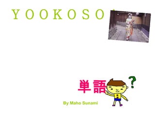 ＹＯＯＫＯＳＯ！ ,[object Object],第一章 By Maho Sunami 