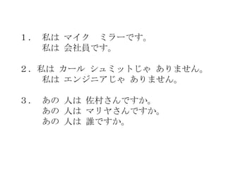  ˽ ޥ ߥ`Ǥ
   ˽ TǤ

˽ ` ߥåȤ ޤ
   ˽ 󥸥˥ ޤ

  ˤ 夵Ǥ
    ˤ ޥ䤵Ǥ
    ˤ lǤ
 