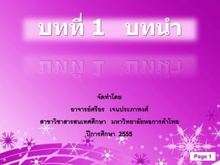 บทที่ 1 บทนำ

                   จัดทาโดย
          อาจารย์ศรีอร เจนประภาพงศ์
สาขาวิชาสารสนเทศศึกษา มหาวิทยาลัยหอการค้าไทย
               ปีการศึกษา 2555

                                               Page 1
 