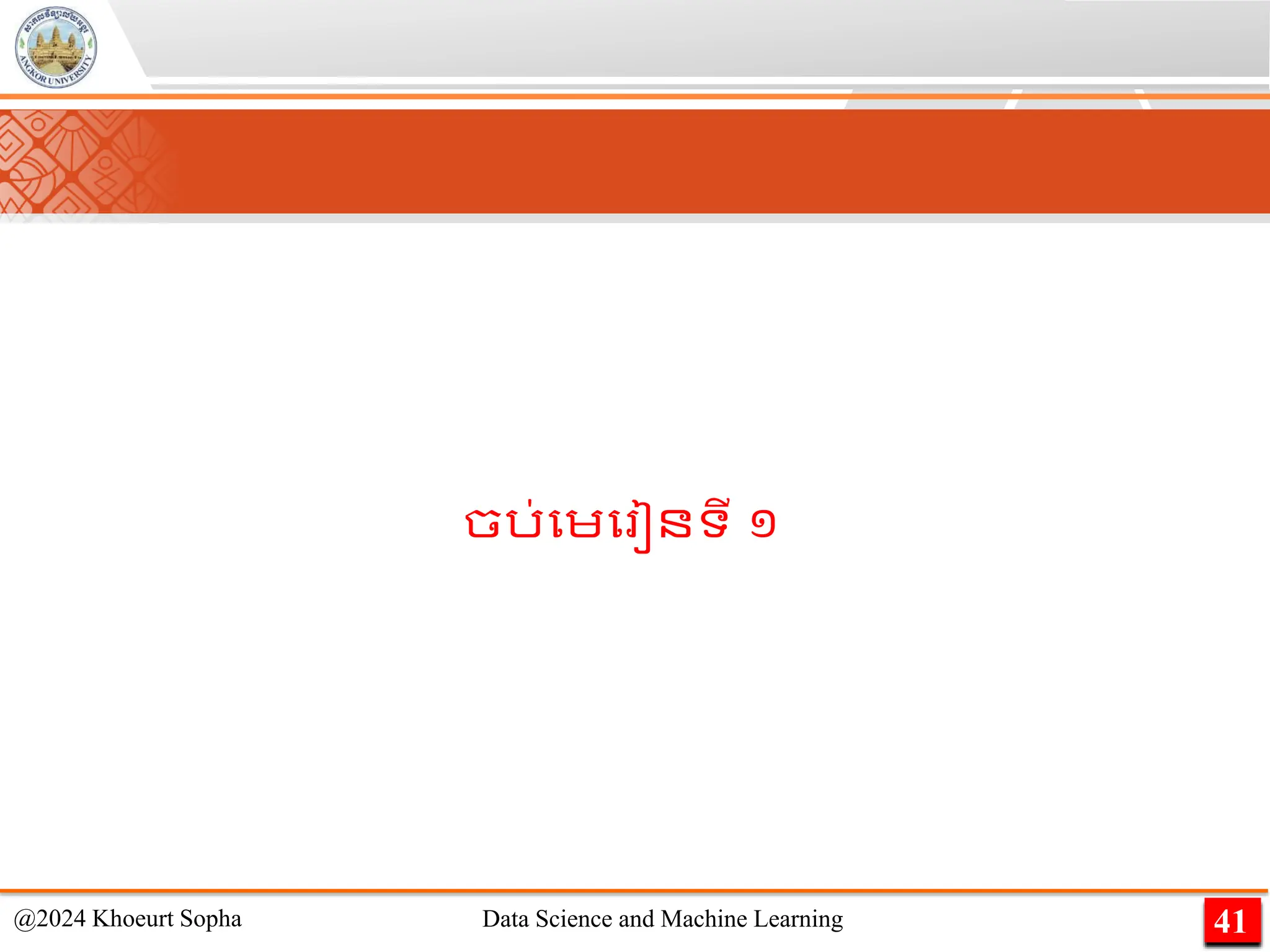 41
@2024 Khoeurt Sopha Data Science and Machine Learning
ចរ់មេម ៀនទី ១
 