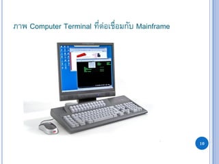 10
ภาพ Computer Terminal ที่ต่อเชื่อมกับ Mainframe
 