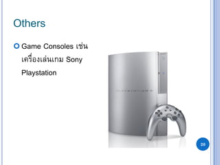 20
Others
 Game Consoles เช่น
เครื่องเล่นเกม Sony
Playstation
 