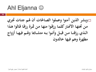 Ahl Eljanna 

‫احل‬‫ن‬‫ا‬ ‫اج‬‫م‬ ‫ن‬ ‫احلاحل‬‫ص‬‫ال‬ ‫وعملوا‬ ‫آمنوا‬ ‫الذين‬ ‫وبشر‬
‫ار‬‫جت‬
‫احل‬‫ا‬ ‫احل‬‫ا‬ ‫ا‬ ‫ار‬‫ا‬ ‫ان‬‫ا‬‫م‬ ‫احل‬‫ا‬ ‫من‬ ‫اوا‬‫ا‬ ‫ا‬ ‫احل‬‫ا‬‫م‬‫زل‬ ‫احل‬‫ا‬‫ك‬ ‫ا‬ ‫احل‬‫ا‬ ‫ها‬ ‫ان‬‫ا‬‫م‬
‫اذا‬‫ا‬‫ه‬ ‫لوا‬
‫اج‬‫ا‬‫ا‬‫م‬‫و‬ ‫حل‬ ‫احل‬‫ا‬‫ا‬‫ش‬‫ما‬ ‫ا‬‫ا‬‫ا‬‫ب‬ ‫اوا‬‫ا‬‫ا‬‫ا‬‫ون‬ ‫ات‬‫ا‬‫ا‬‫ب‬ ‫ان‬‫ا‬‫ا‬‫م‬ ‫احل‬‫ا‬‫ا‬‫ن‬ ‫ا‬ ‫اذ‬‫ا‬‫ا‬‫ل‬‫ا‬
‫ناوا‬ ‫احل‬‫ا‬‫ا‬
‫خحللدو‬ ‫حل‬ ‫وهج‬ ‫ر‬ ‫مط‬
19
‫البيانات‬ ‫تراكيب‬ ‫مساق‬
‫إعداد‬ ‫العلمية‬ ‫المادة‬
/
‫أ‬
.
‫ا‬ َّ‫الفــر‬ ‫رفيق‬ ‫محمود‬
 